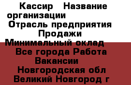 Кассир › Название организации ­ Burger King › Отрасль предприятия ­ Продажи › Минимальный оклад ­ 1 - Все города Работа » Вакансии   . Новгородская обл.,Великий Новгород г.